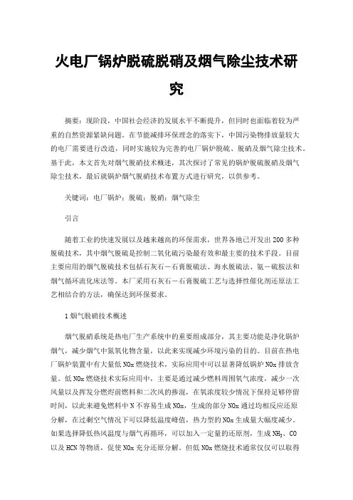 火电厂锅炉脱硫脱硝及烟气除尘技术研究