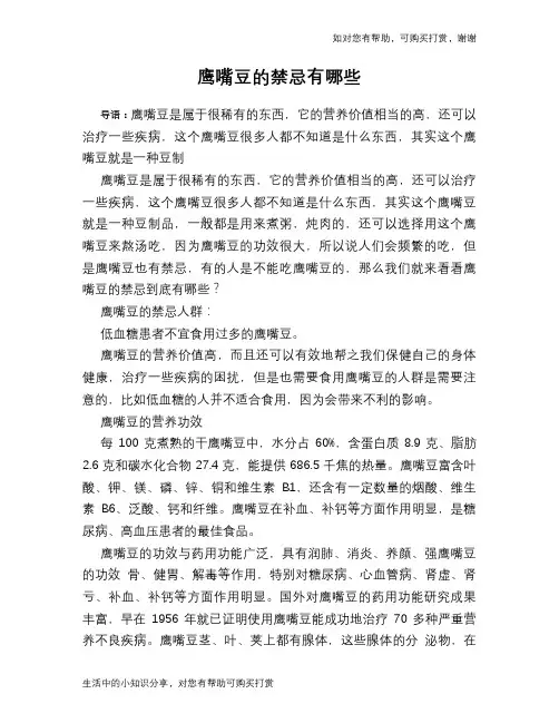 鹰嘴豆的禁忌有哪些