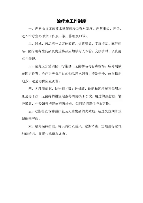 治疗室工作制度(医院管理制度)