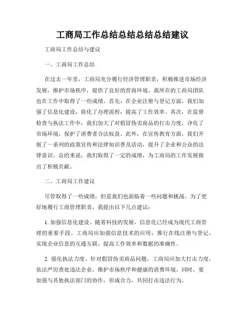 工商局工作总结总结总结总结建议