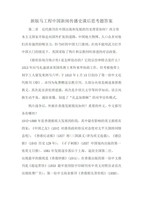 新版马工程中国新闻传播史课后思考题答案