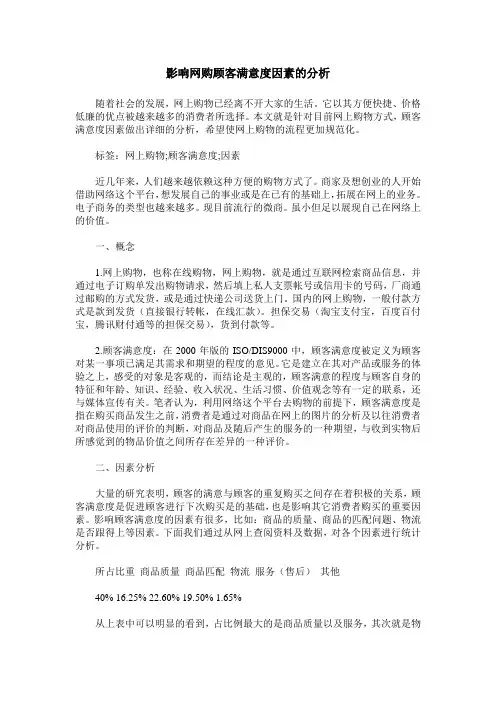 影响网购顾客满意度因素的分析