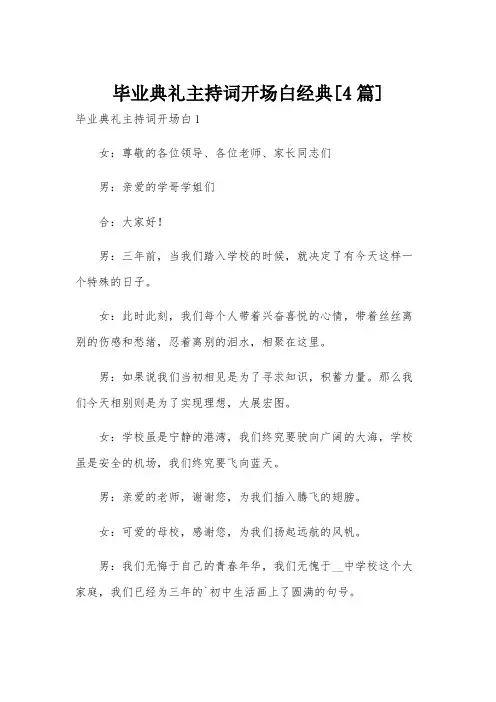 毕业典礼主持词开场白经典[4篇]