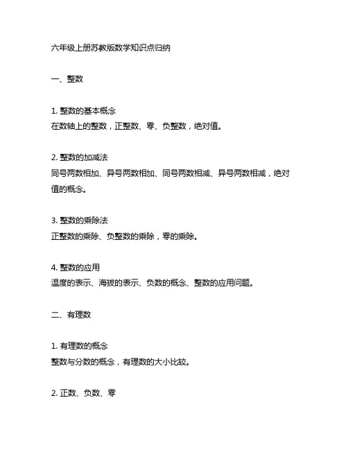 六年级上册苏教版数学知识点归纳