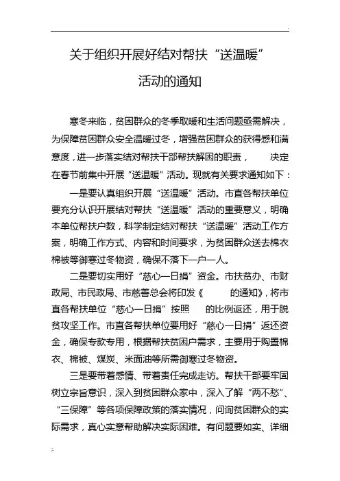关于扶贫脱贫攻坚冬季送温暖活动的通知