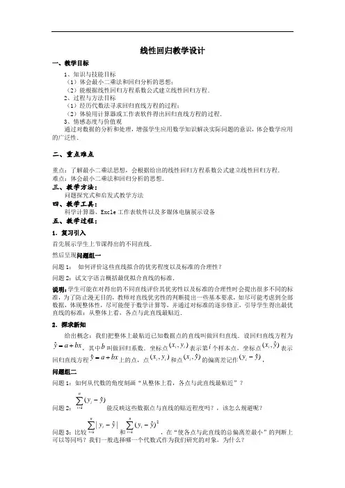 线性回归教学设计
