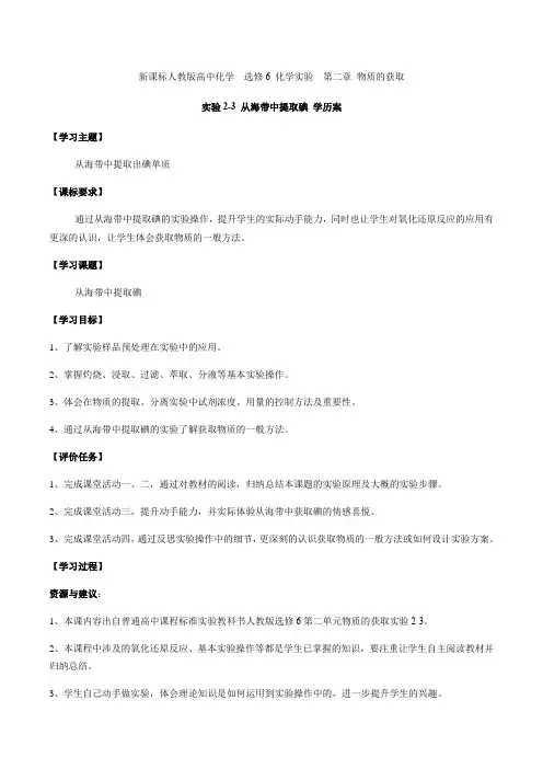 人教版高中化学选修六第二单元2-3从海带中提取碘教学实验2-3 从海带中提取碘 学案