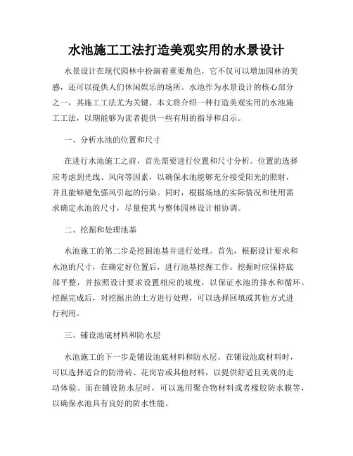 水池施工工法打造美观实用的水景设计