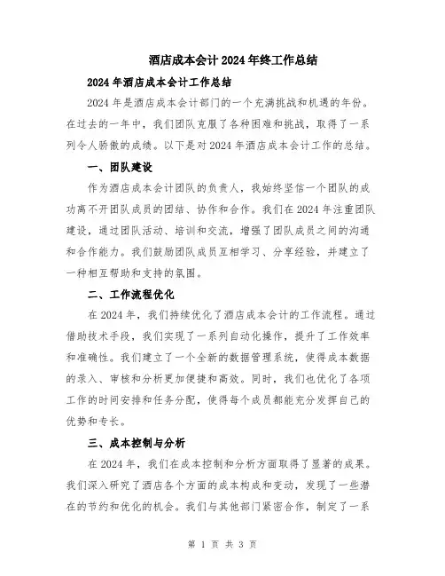 酒店成本会计2024年终工作总结