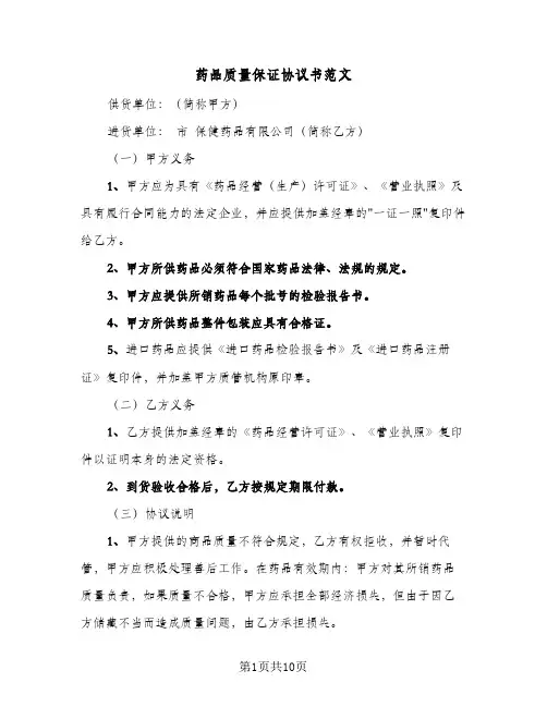 药品质量保证协议书范文(四篇)