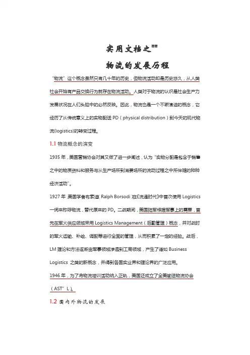 实用文档之物流的发展史