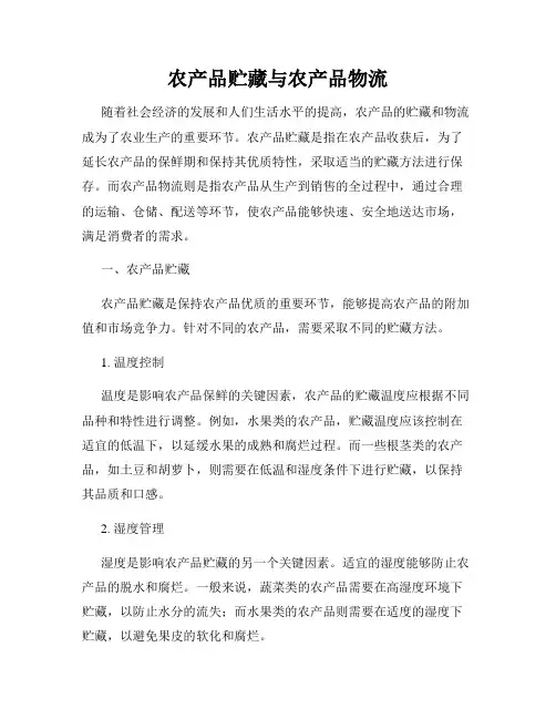 农产品贮藏与农产品物流
