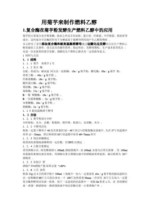 用菊芋来制作燃料乙醇     实验方案