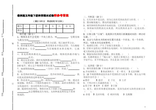 教科版五年级下册科学期末试卷附参考答案