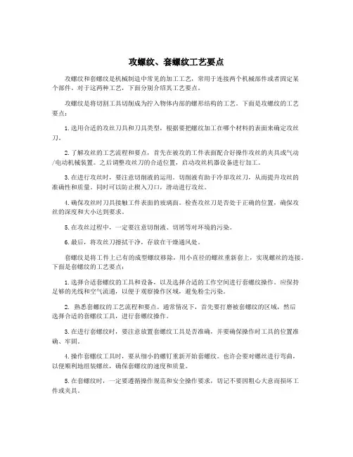 攻螺纹、套螺纹工艺要点