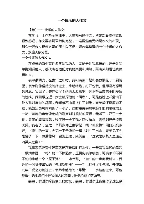 一个快乐的人作文