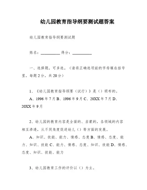 幼儿园教育指导纲要测试题答案