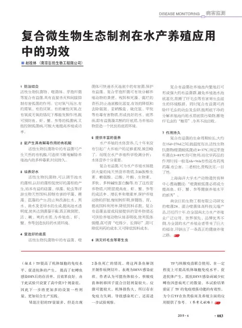 复合微生物生态制剂在水产养殖应用中的功效