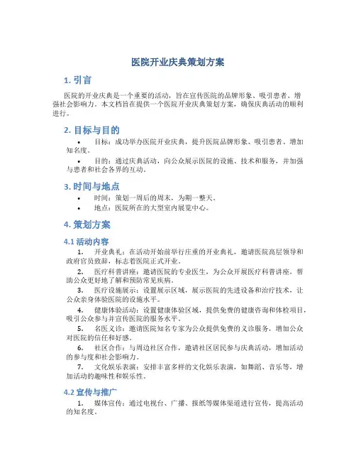 医院开业庆典策划方案