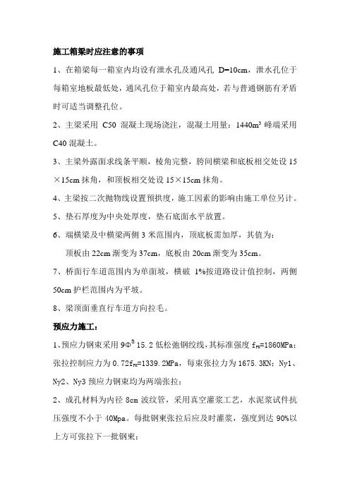 施工箱梁时应注意的事项