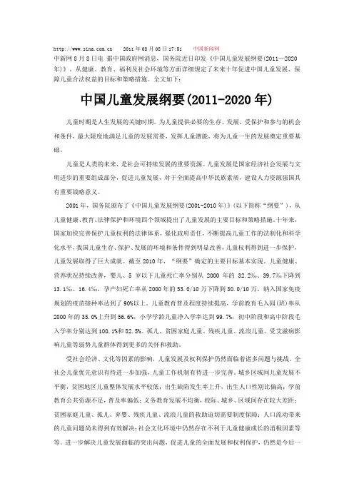 中国儿童发展纲要(2010-2020年)