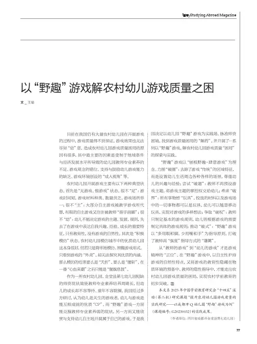 以“野趣”游戏解农村幼儿游戏质量之困