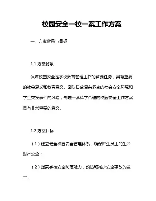 校园安全一校一案工作方案
