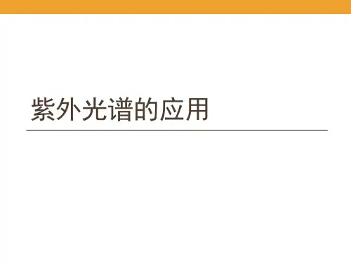 紫外光谱4