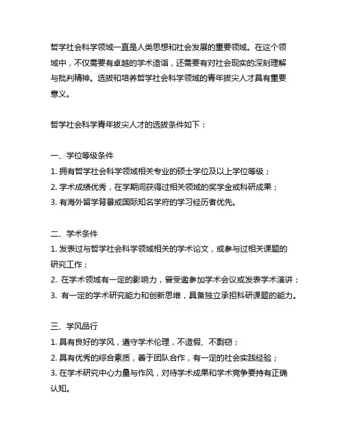 哲学社会科学青年拔尖人才 申请条件