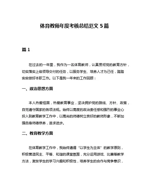 体育教师年度考核总结范文5篇