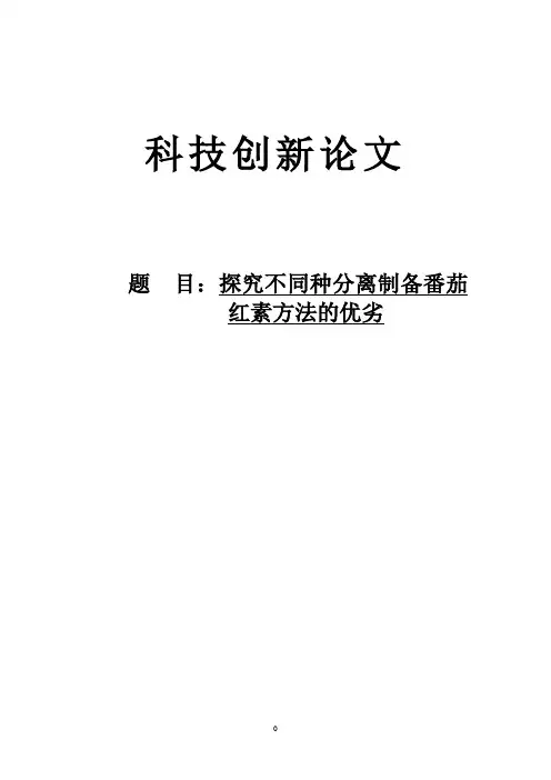 科技创新论文-探究不同种分离制备番茄红素方法的优劣