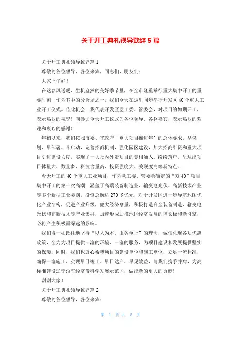 关于开工典礼领导致辞5篇