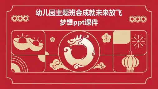 幼儿园主题班会成就未来放飞梦想课件