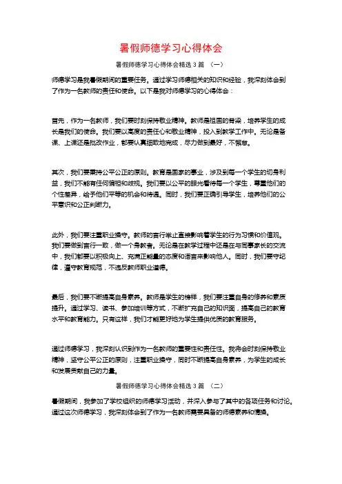 暑假师德学习心得体会3篇
