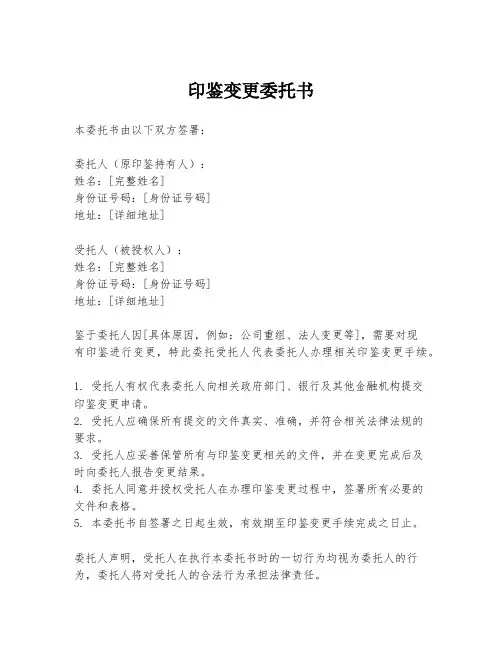 印鉴变更委托书
