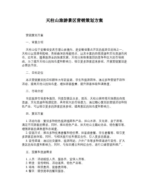天柱山旅游景区营销策划方案