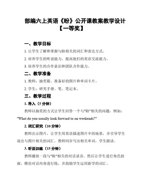 部编六上英语《盼》公开课教案教学设计【一等奖】