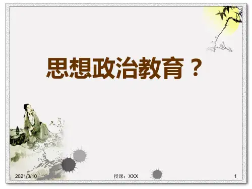 思想政治教育的概念和理论依据