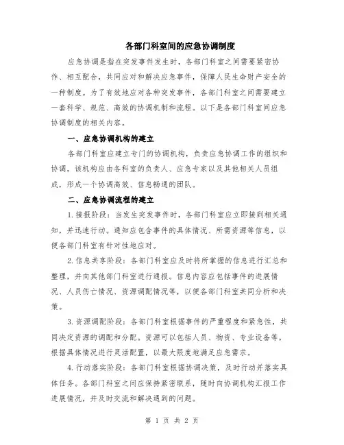 各部门科室间的应急协调制度