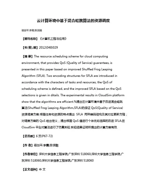 云计算环境中基于混合蛙跳算法的资源调度