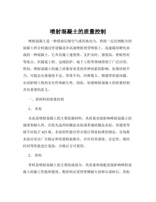 喷射混凝土的质量控制