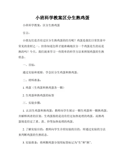 小班科学教案区分生熟鸡蛋
