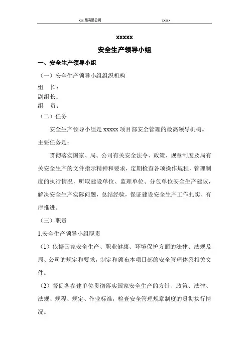 项目部安全生产管理组织机构和结构图