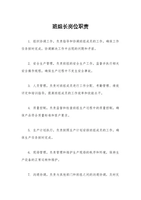 班组长岗位职责