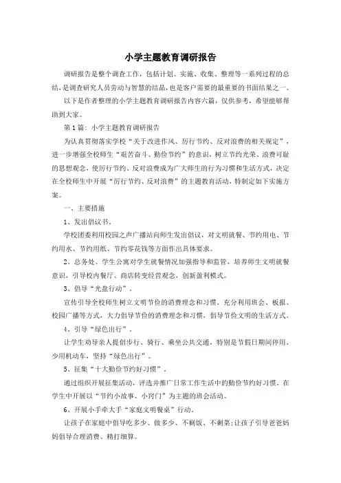 小学主题教育调研报告