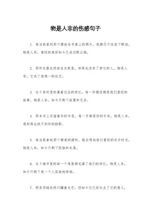物是人非的伤感句子