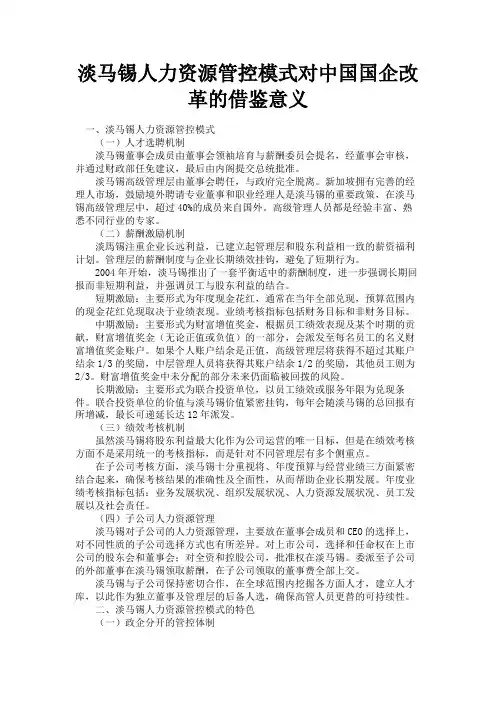 最新 淡马锡人力资源管控模式对中国国企改革的借鉴意