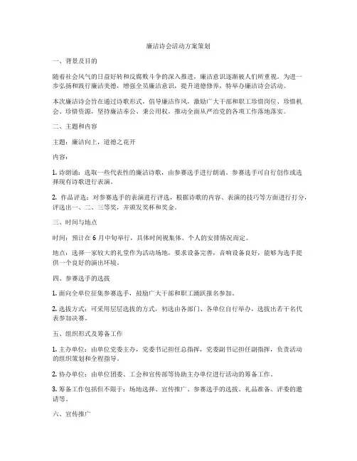 廉洁诗会活动方案策划