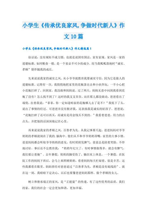 小学生《传承优良家风,争做时代新人》作文10篇