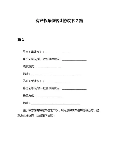 有产权车位转让协议书7篇